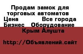 Продам замок для торговых автоматов › Цена ­ 1 000 - Все города Бизнес » Оборудование   . Крым,Алушта